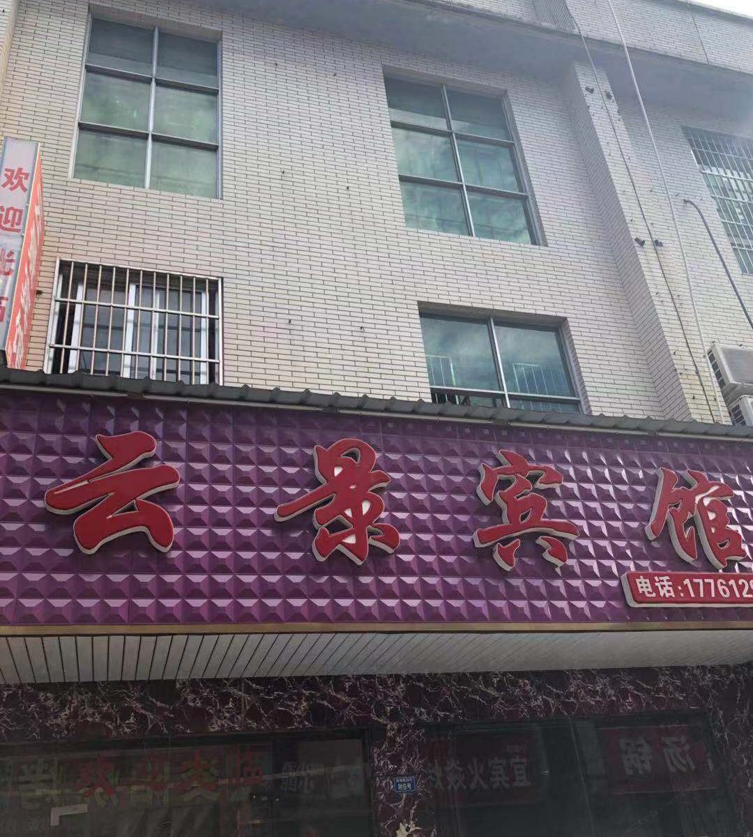 成都云景宾馆
