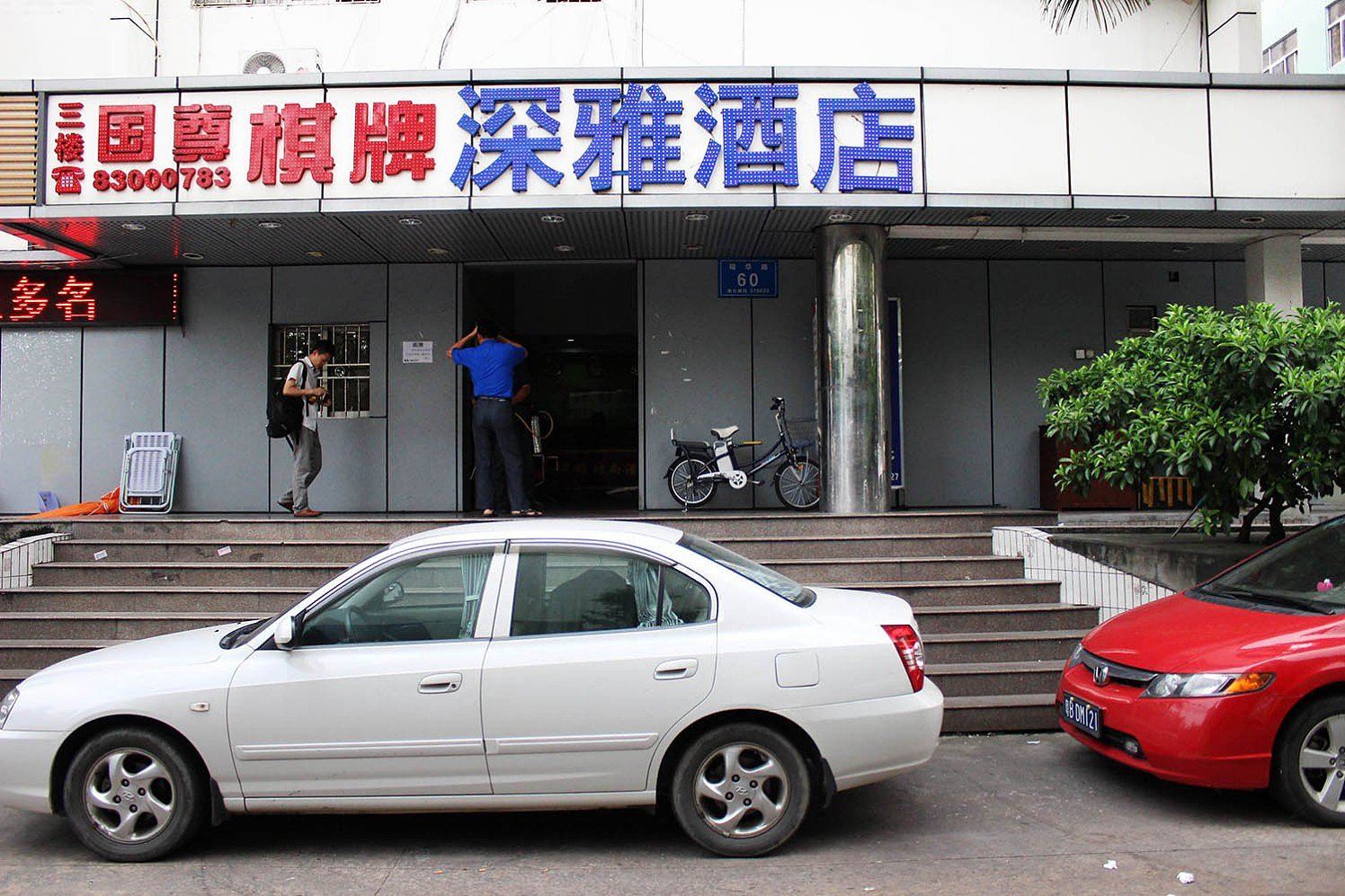 深雅酒店(深圳时尚店)