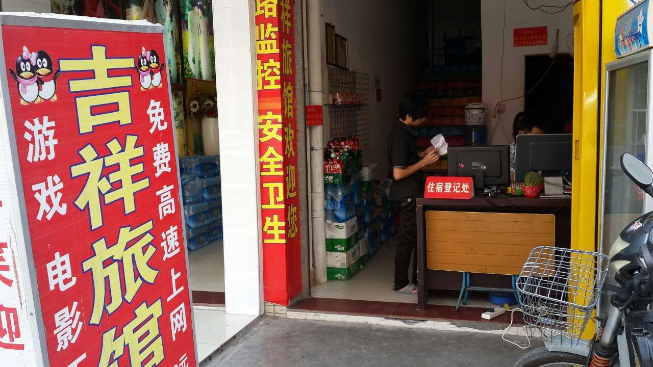 深圳吉祥旅馆