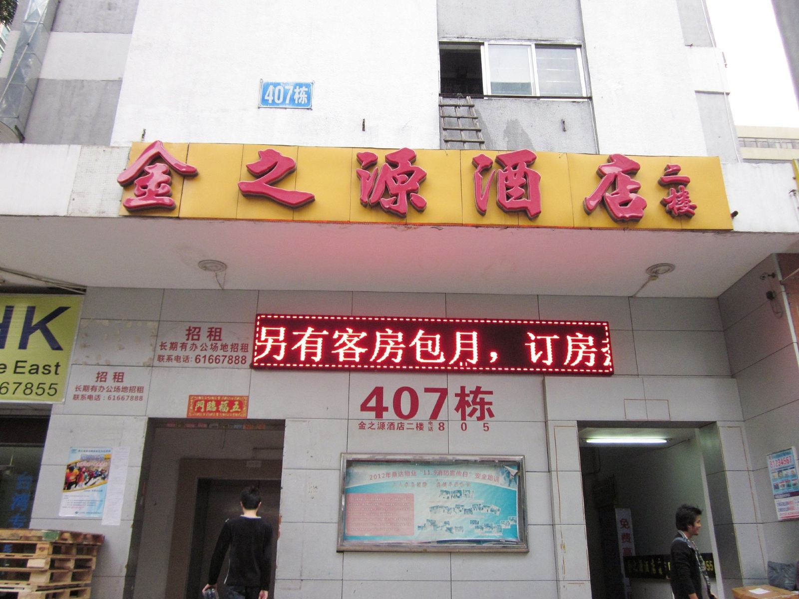 深圳金之源宾馆