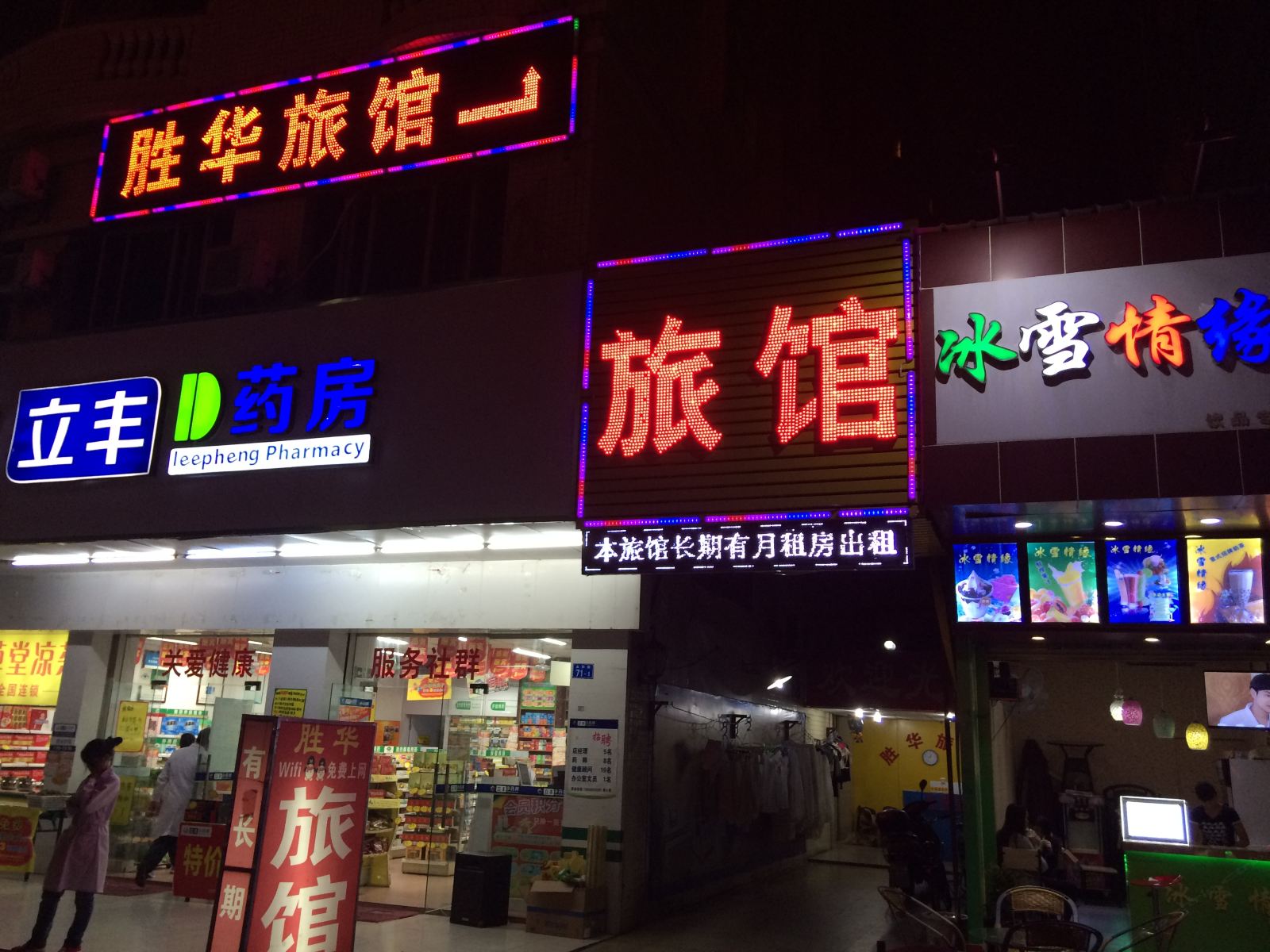 深圳胜华旅馆