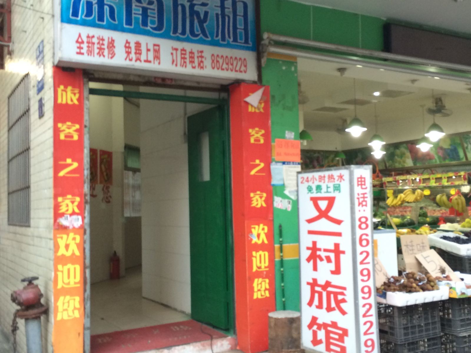 深圳又一村客栈