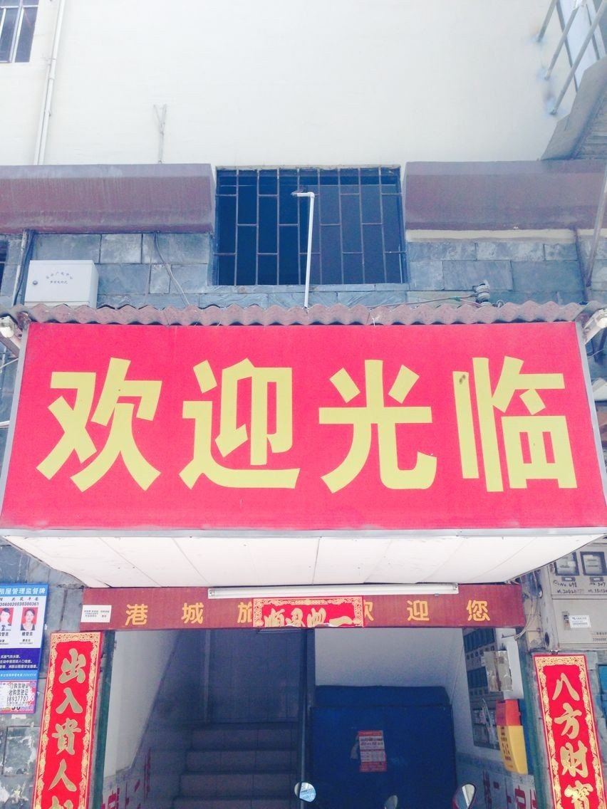 深圳港城旅店