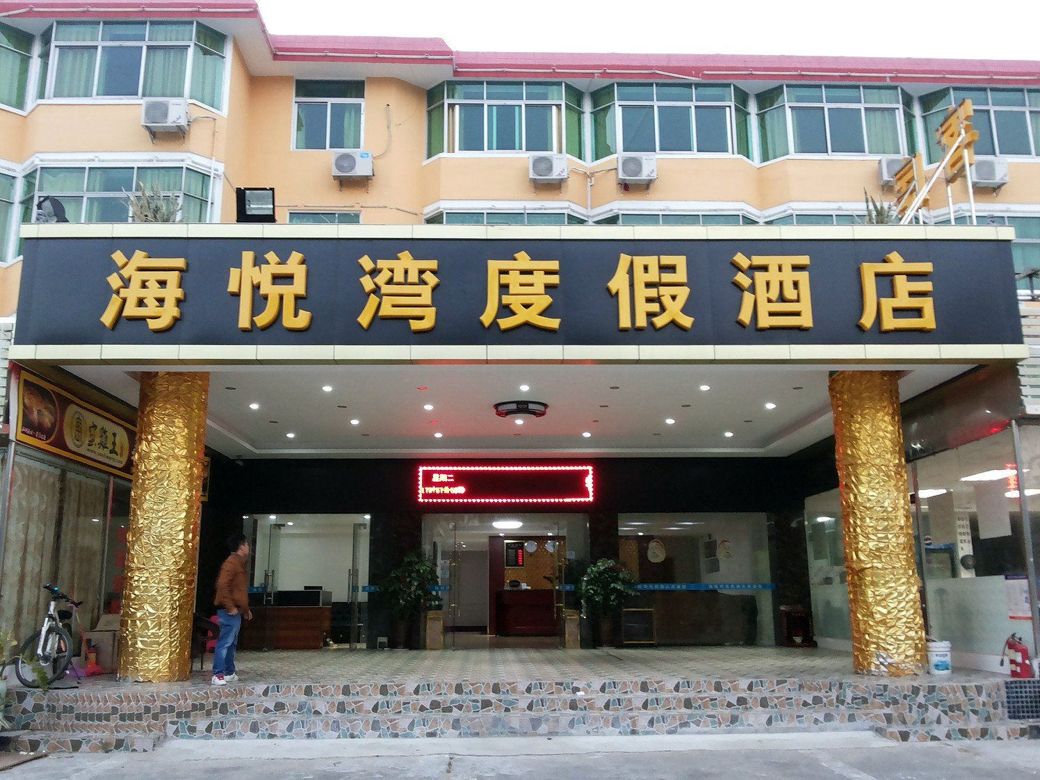 深圳海悦湾度假酒店