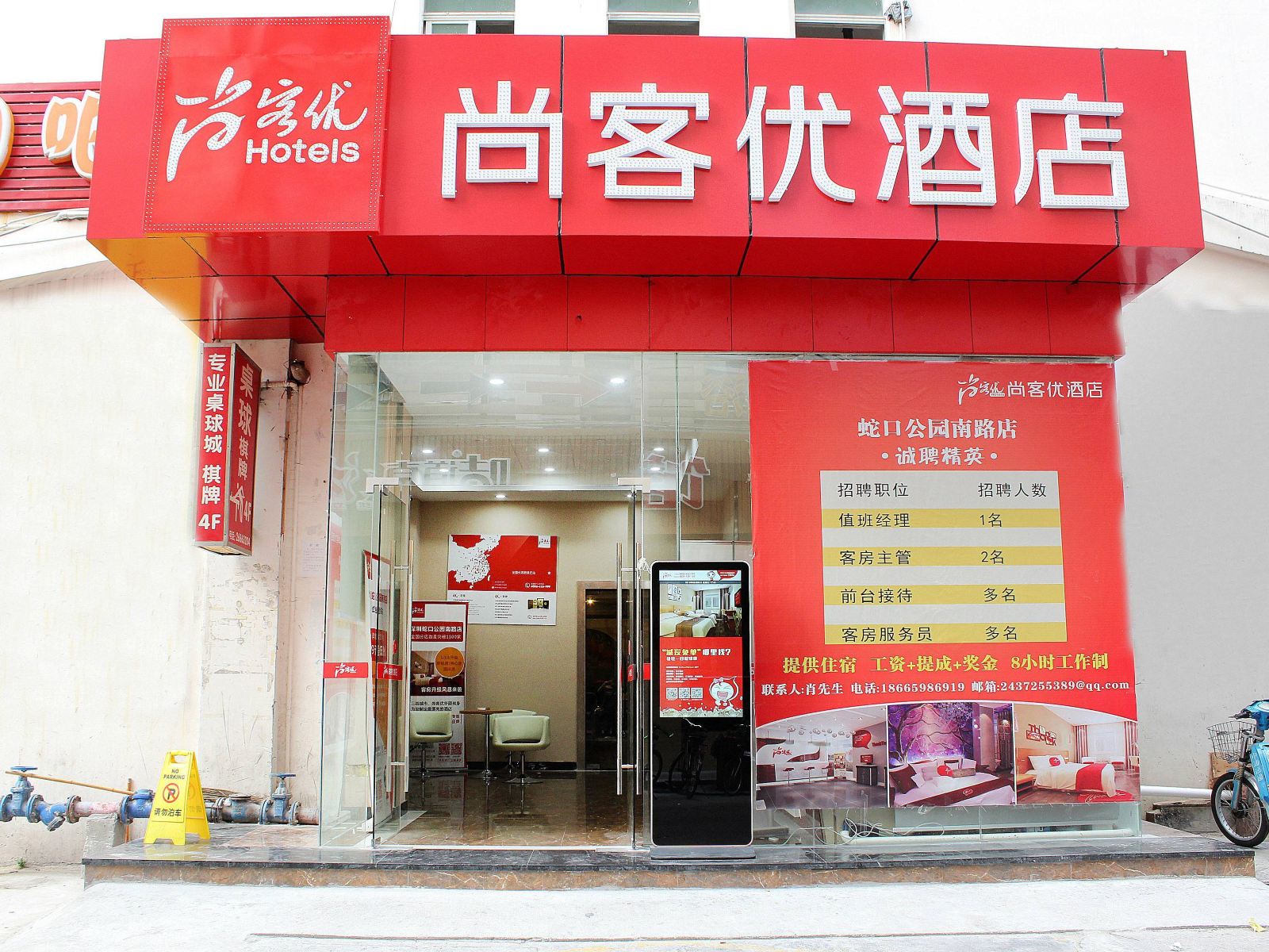 尚客优快捷酒店(深圳蛇口海上世界店)