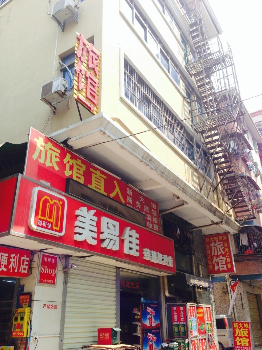 深圳新大地商务旅馆