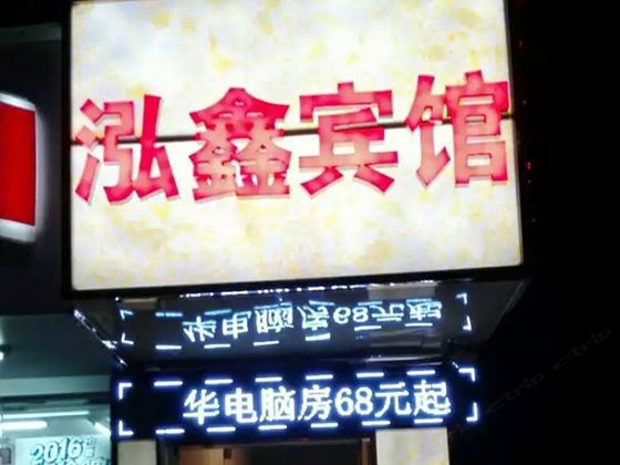 深圳泓鑫宾馆