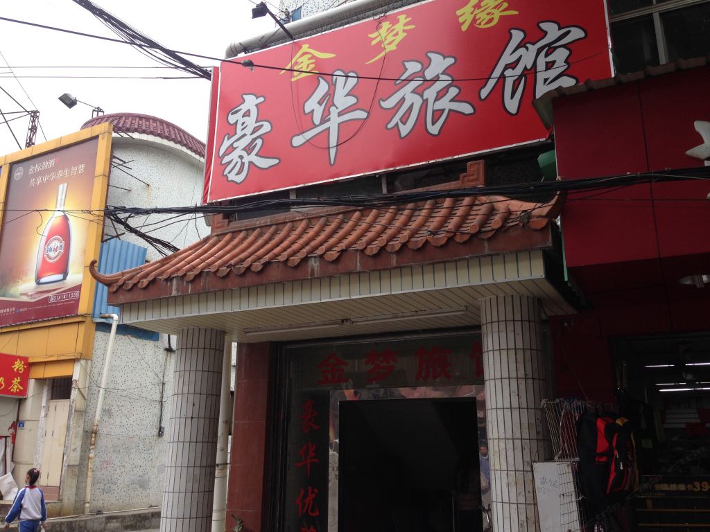 深圳金梦缘宾馆