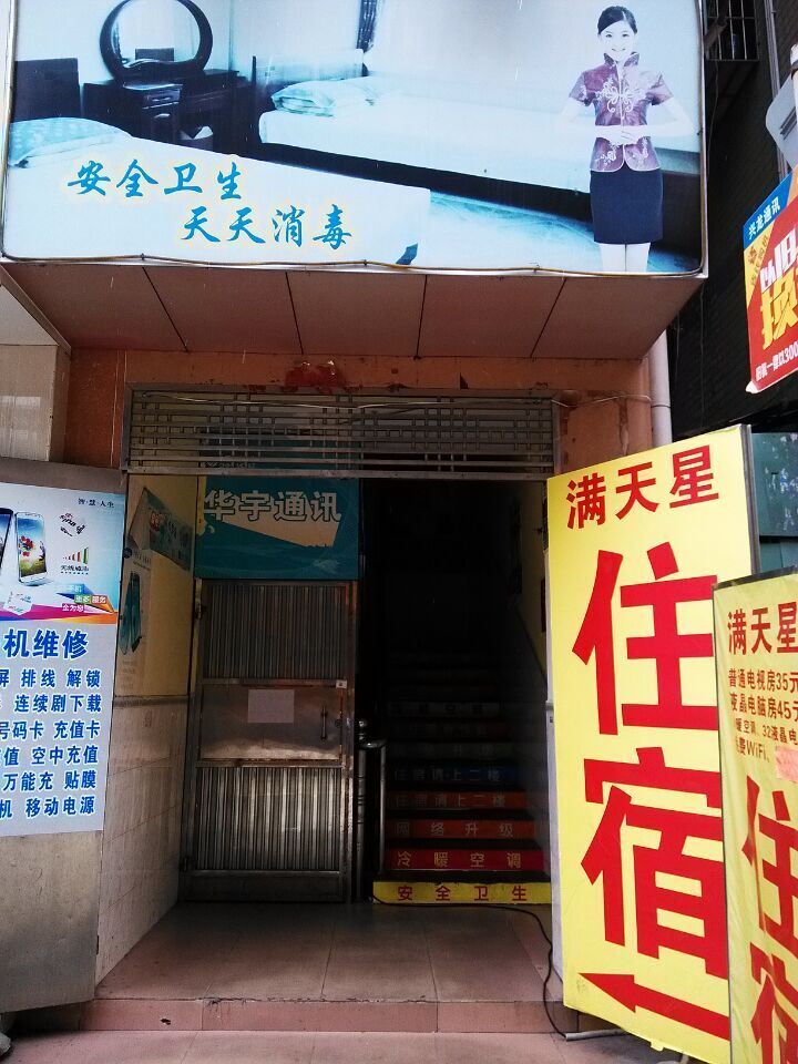 深圳满天星招待所