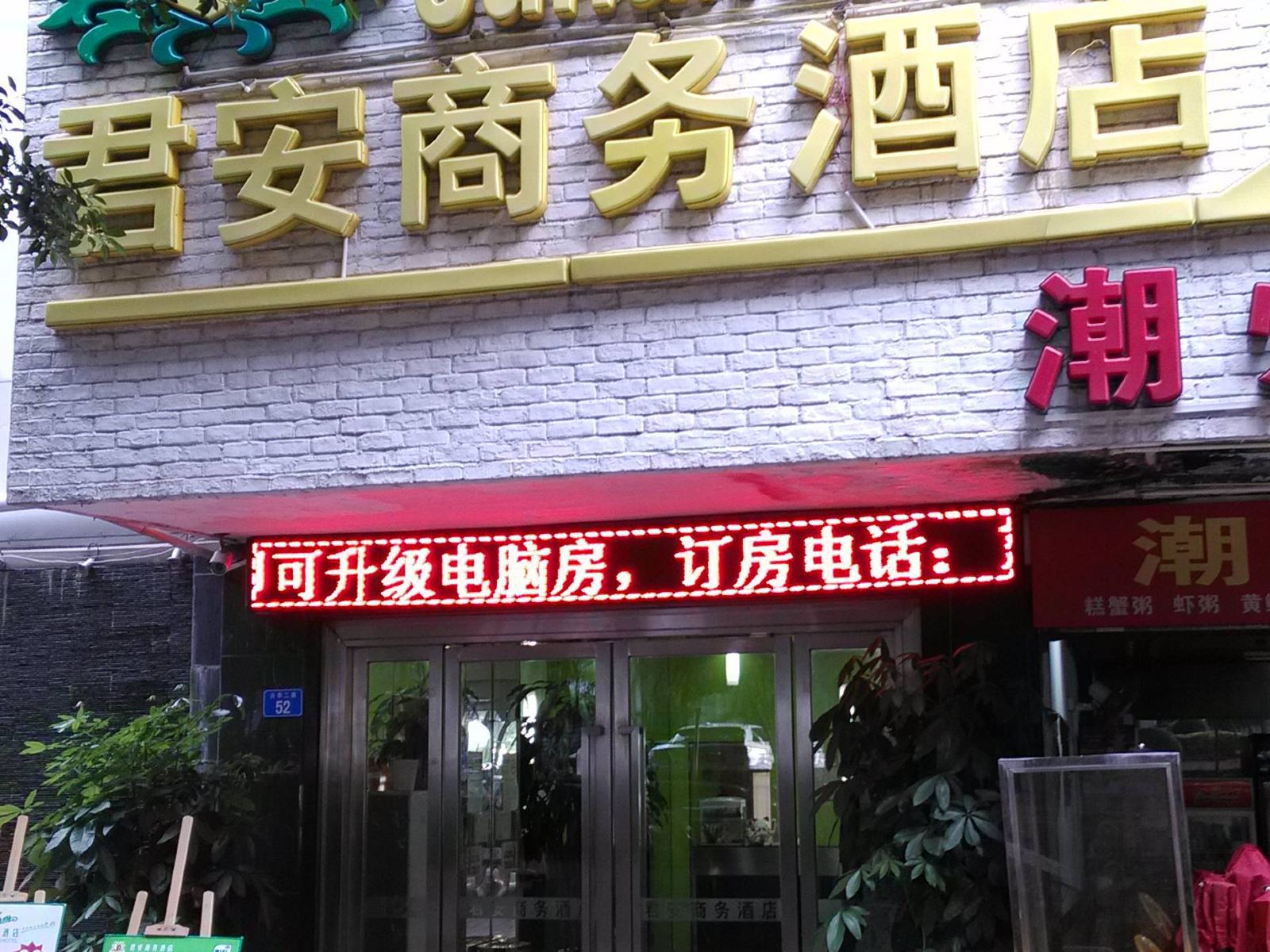 深圳君安商务酒店(宝安店)