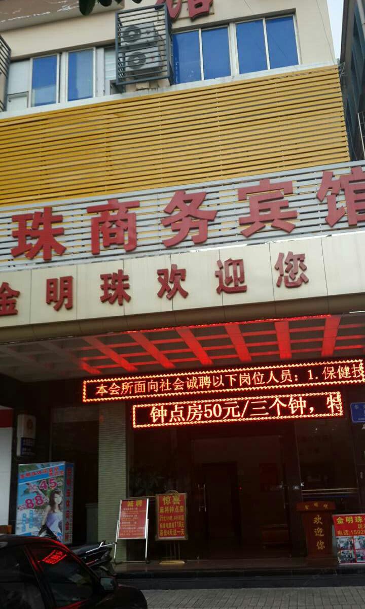 深圳海珠商务宾馆
