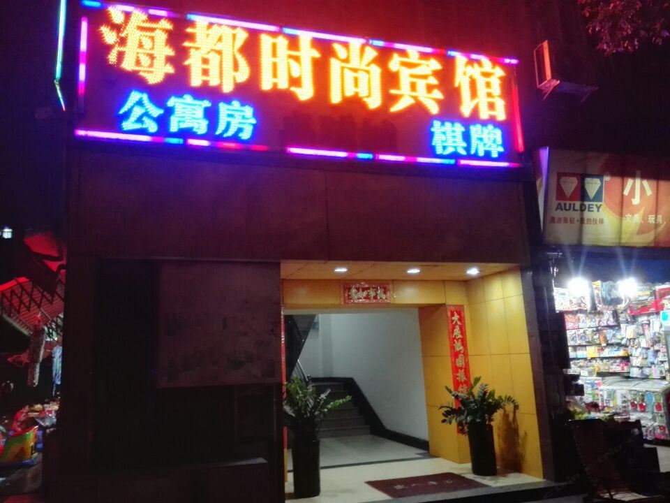 深圳海都时尚宾馆(盐田店)