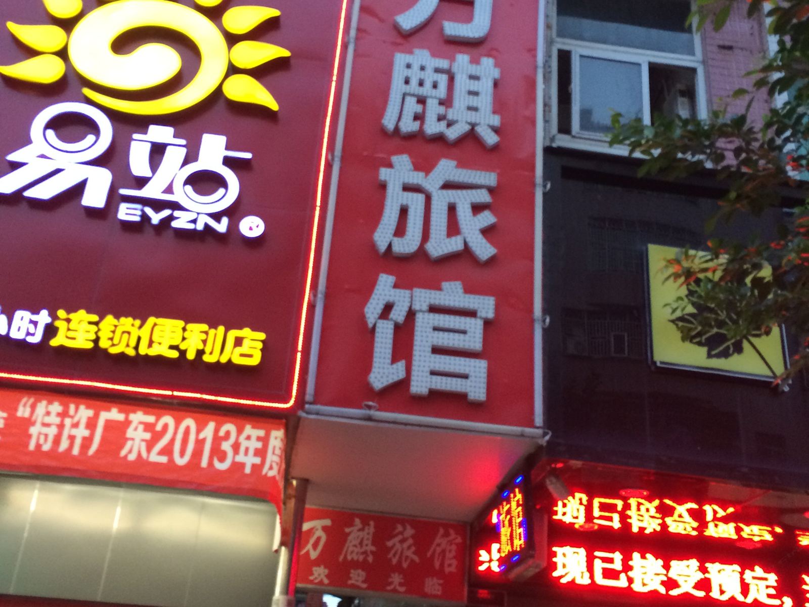 深圳万麒旅馆