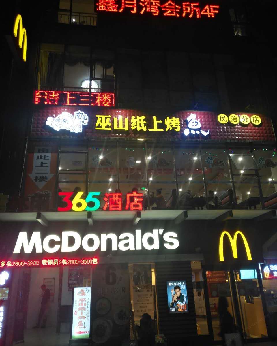 365时尚酒店（深圳北站店）
