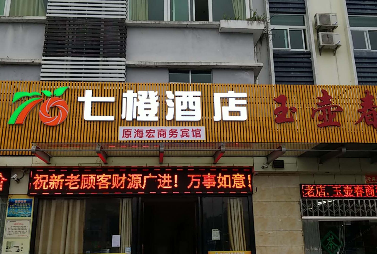 七橙酒店(深圳双龙地铁站店)