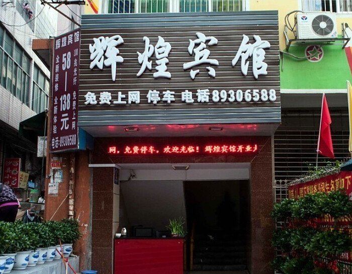 深圳辉煌宾馆(长龙店)