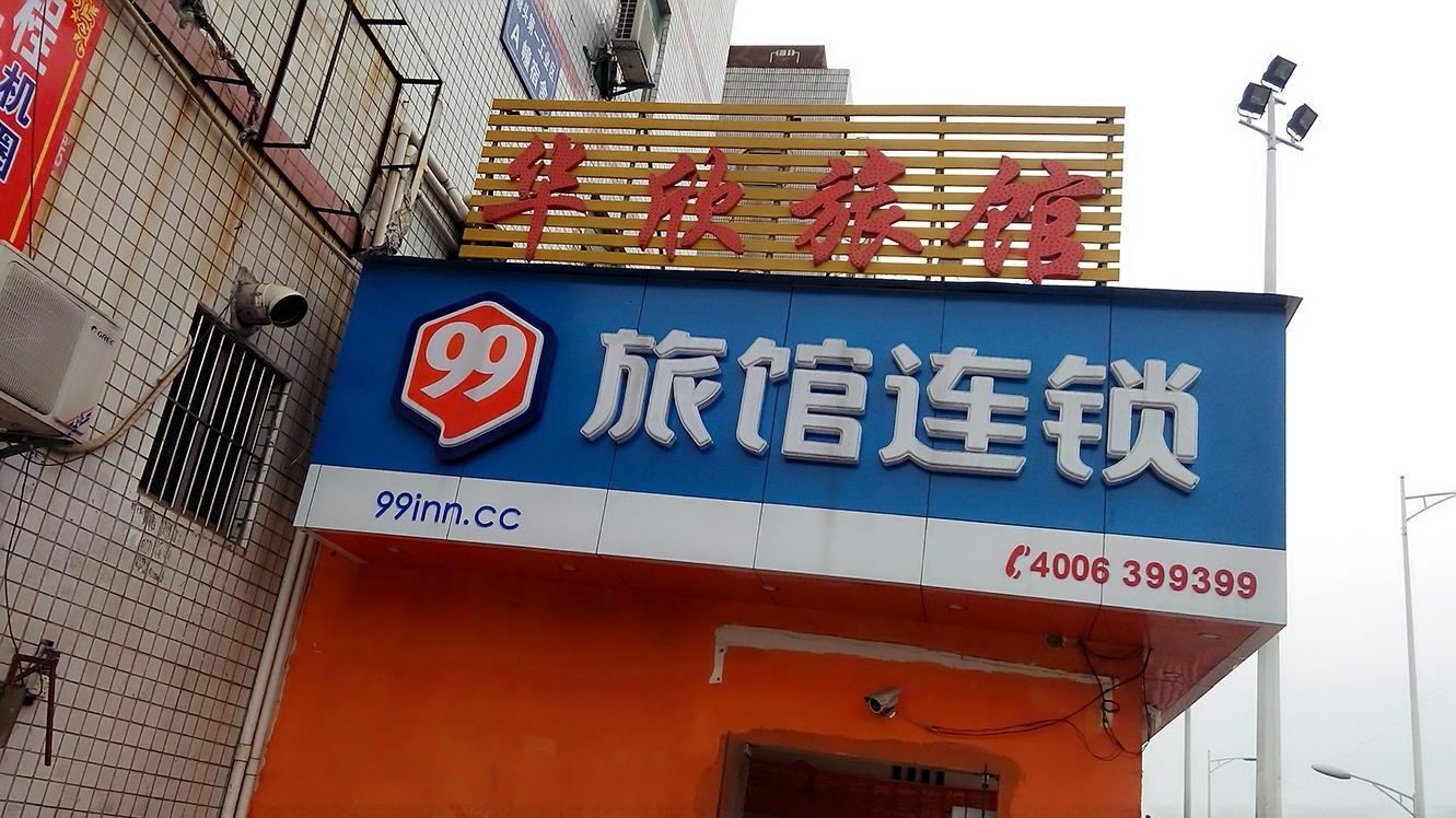 深圳华欣连锁旅馆