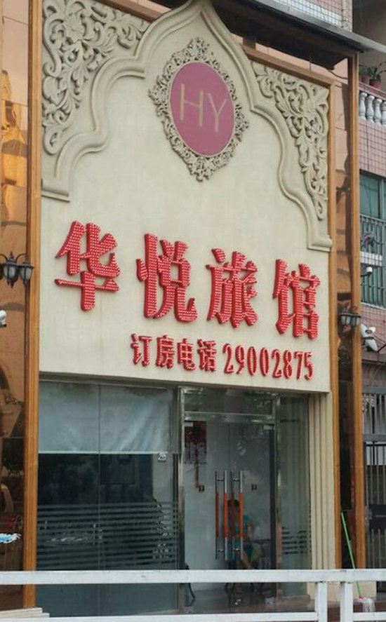 深圳华悦旅馆(龙华大浪店)