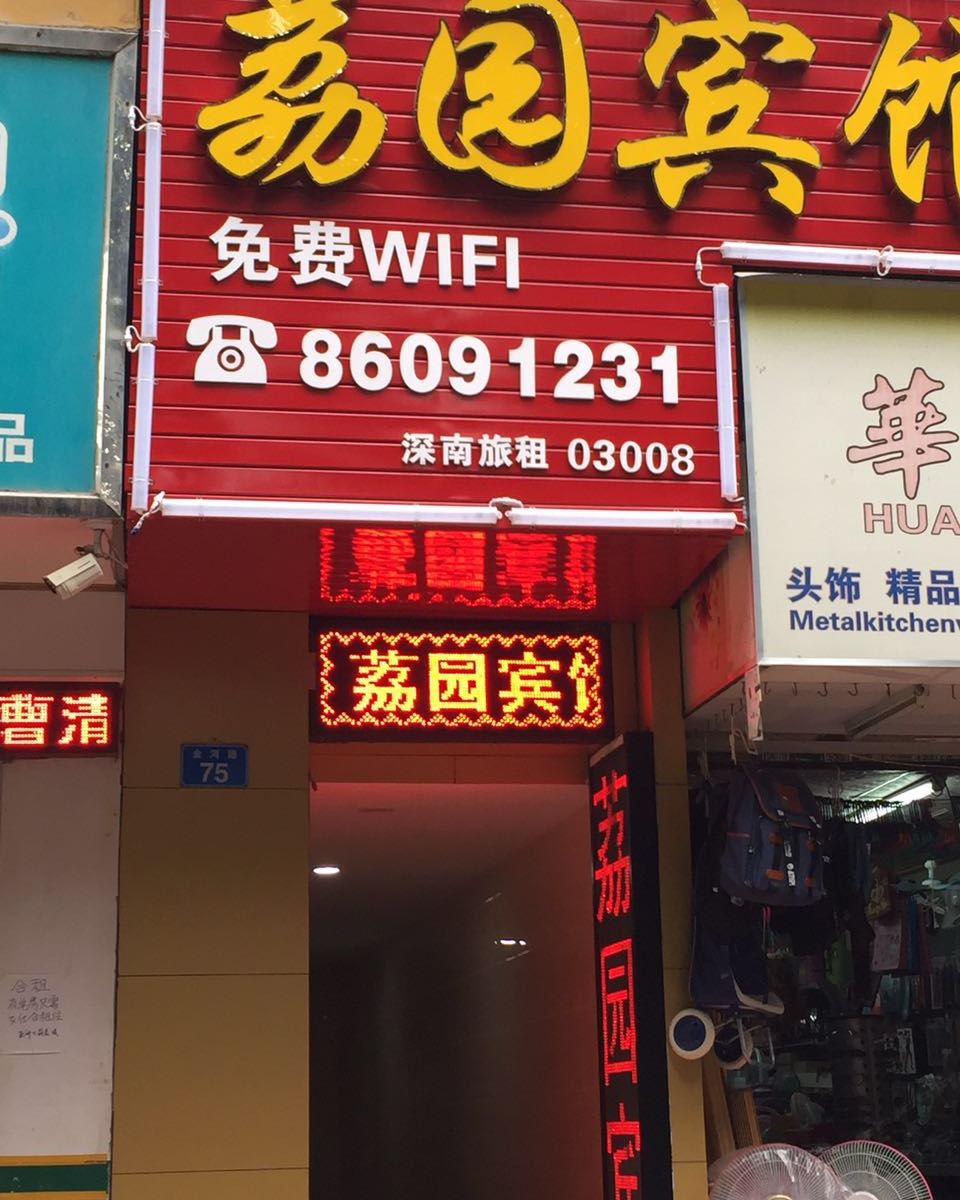 深圳荔园旅馆