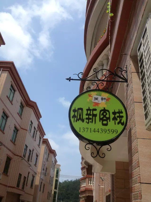 深圳枫新客栈