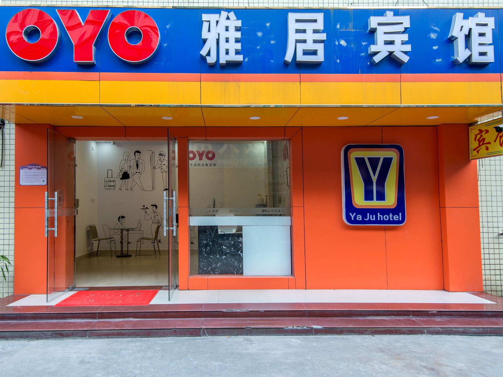 深圳雅居宾馆