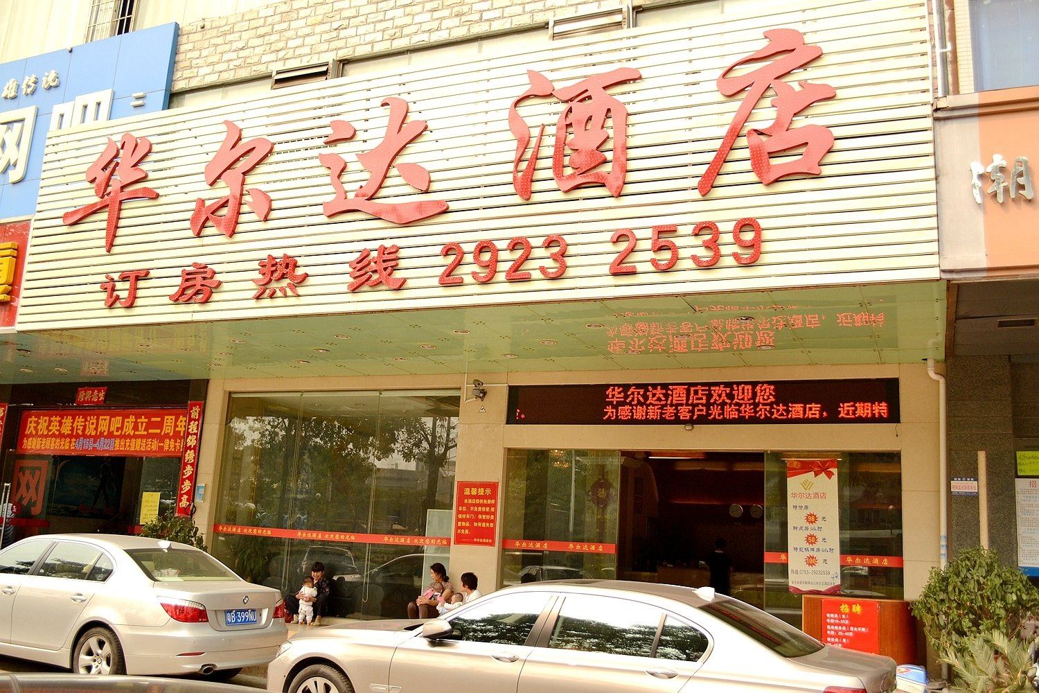 深圳华尔达酒店