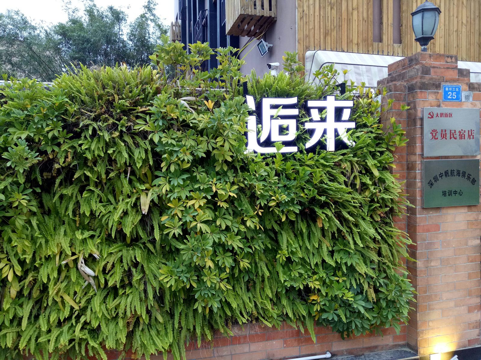 深圳南澳逅来客栈
