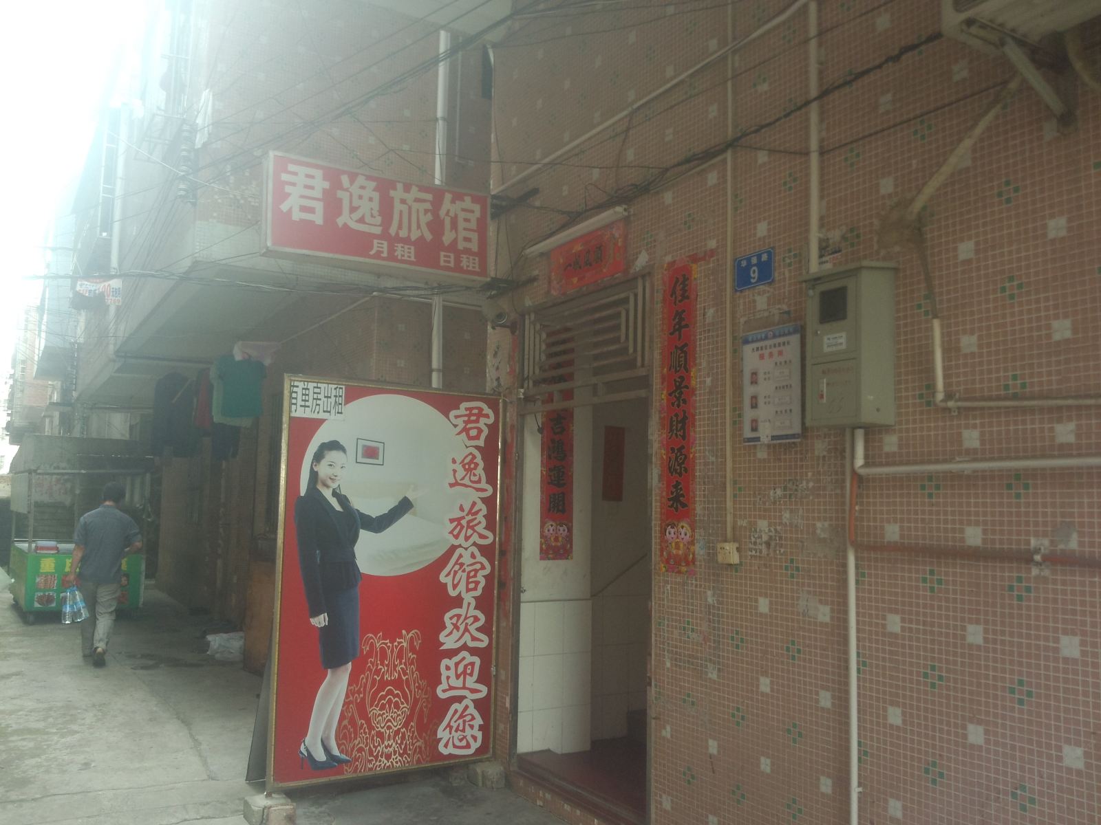 深圳君逸旅馆