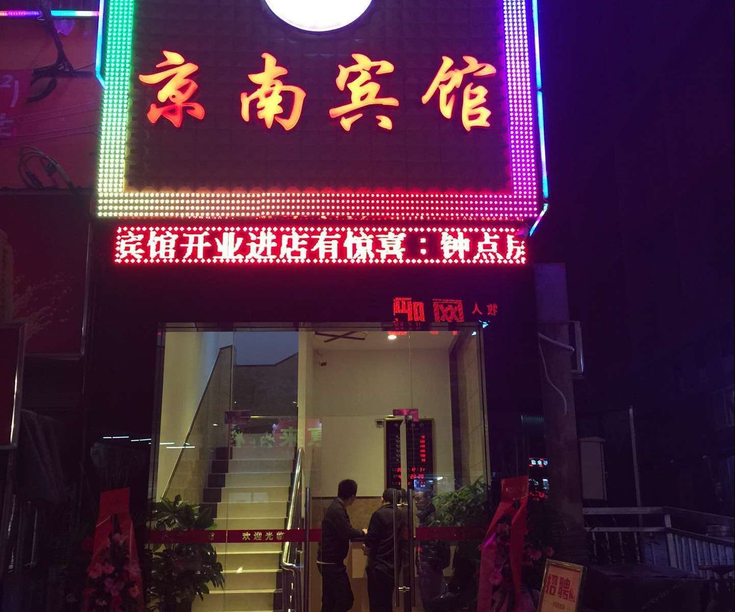 深圳京南宾馆