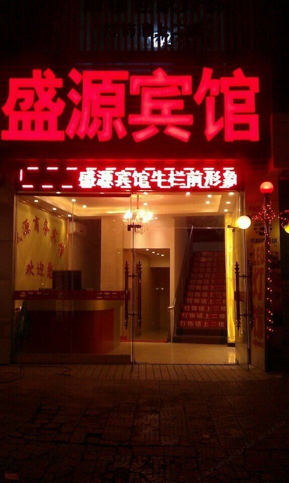 盛源宾馆(深圳民治店)