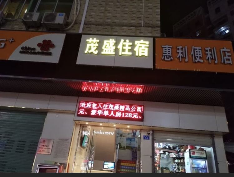 深圳茂盛住宿