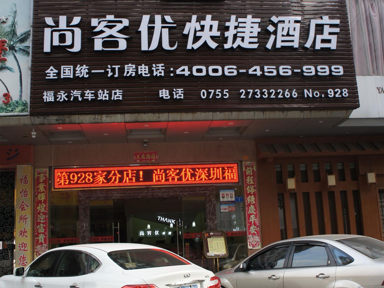尚客优快捷酒店(深圳宝安福永汽车站店)
