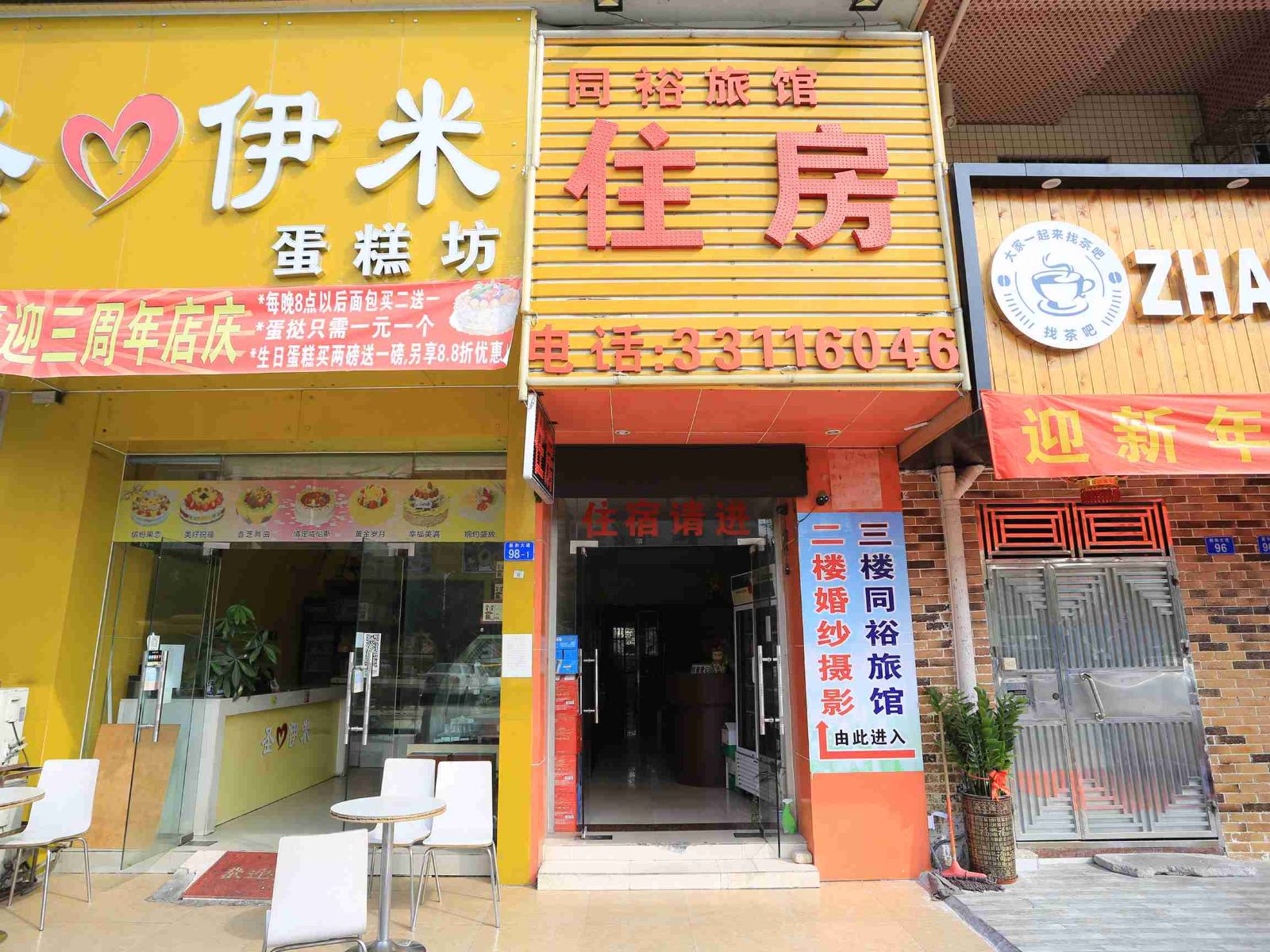 深圳同裕旅馆