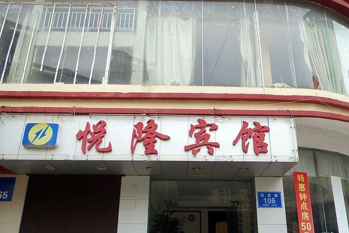 深圳悦隆宾馆