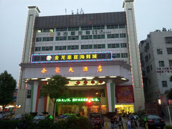 深圳金龙大酒店