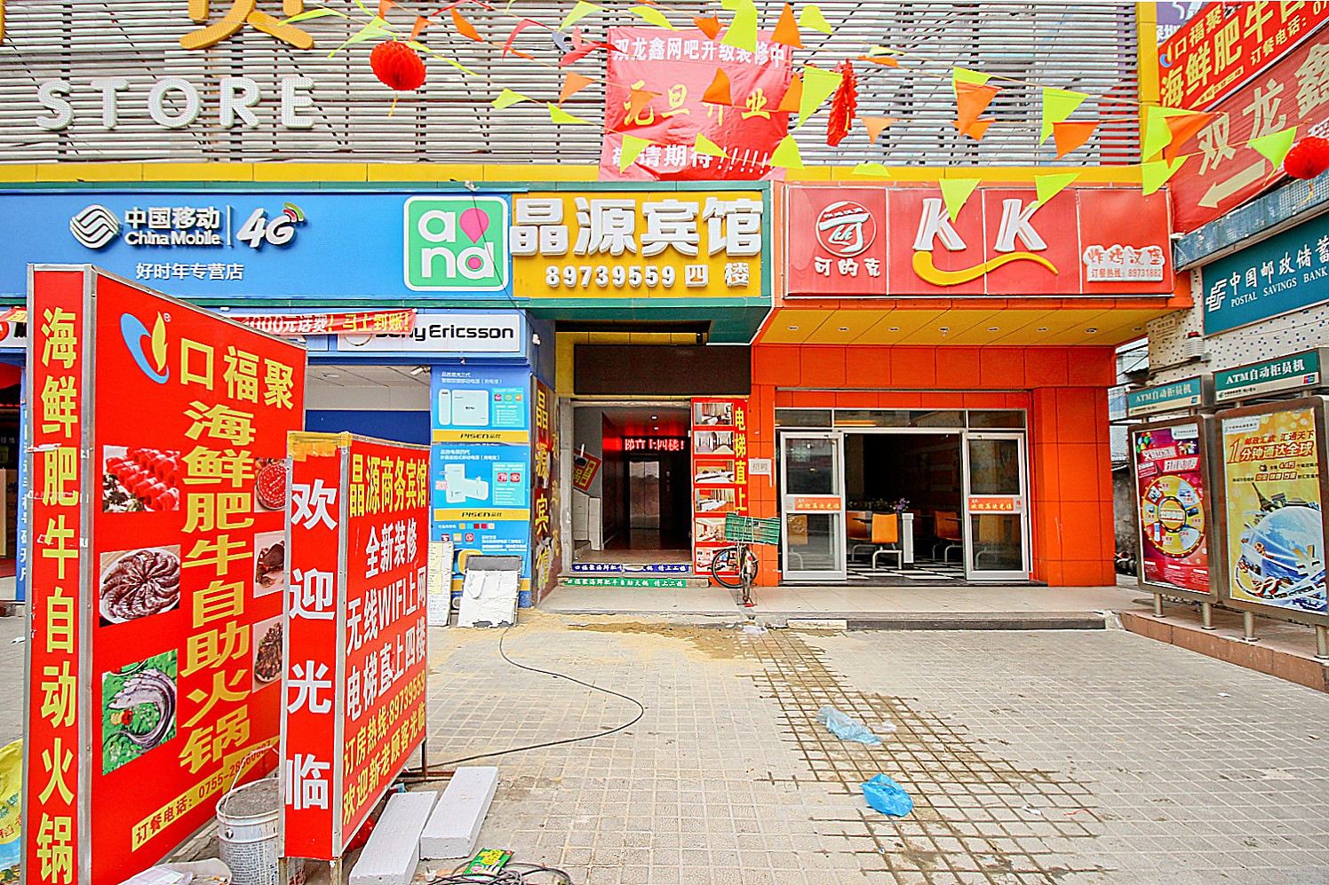 深圳晶源宾馆