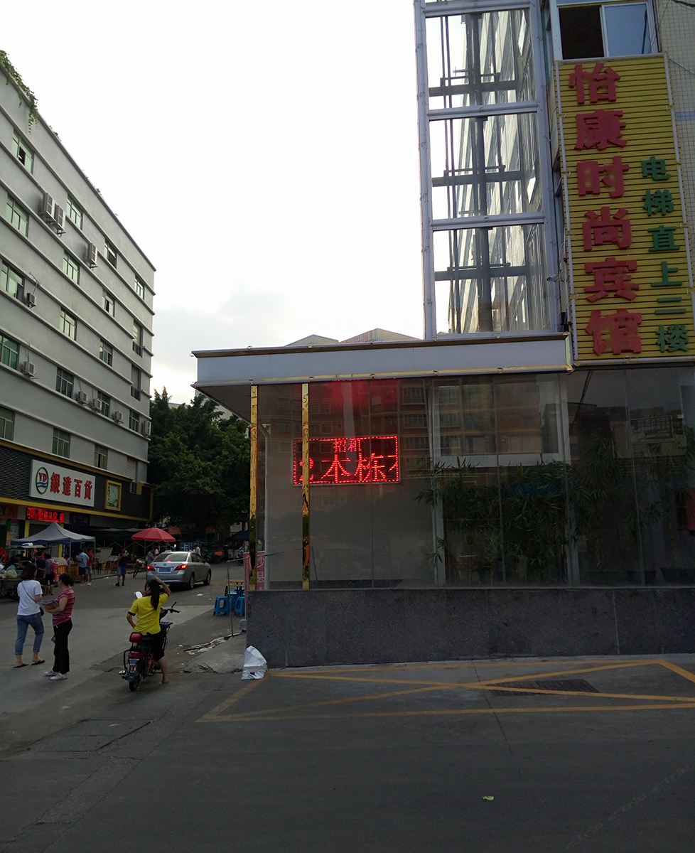 深圳怡康旅馆