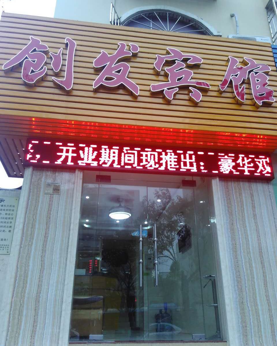 深圳创发宾馆