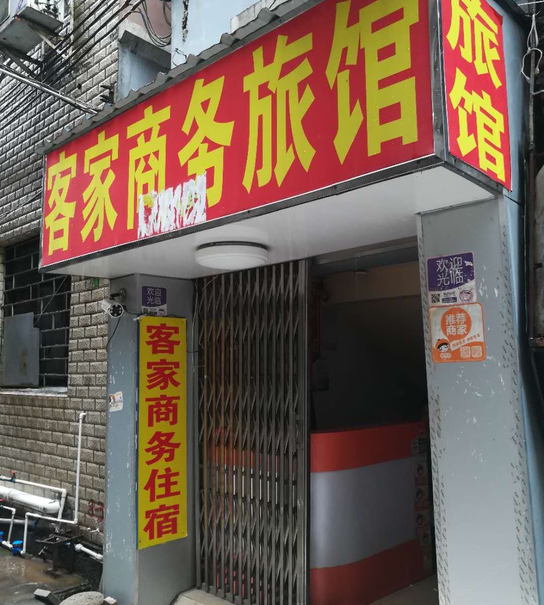 深圳客家商务旅馆