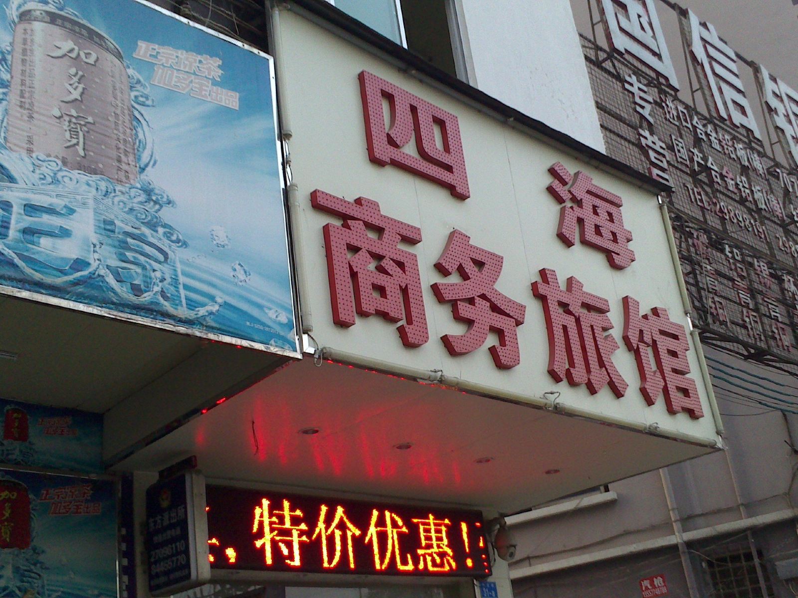 深圳四海商务旅馆