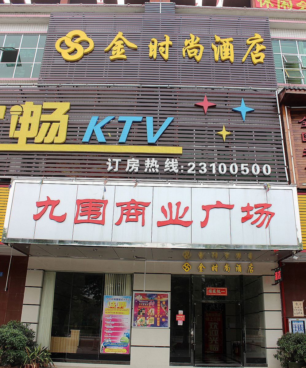 深圳金时尚酒店