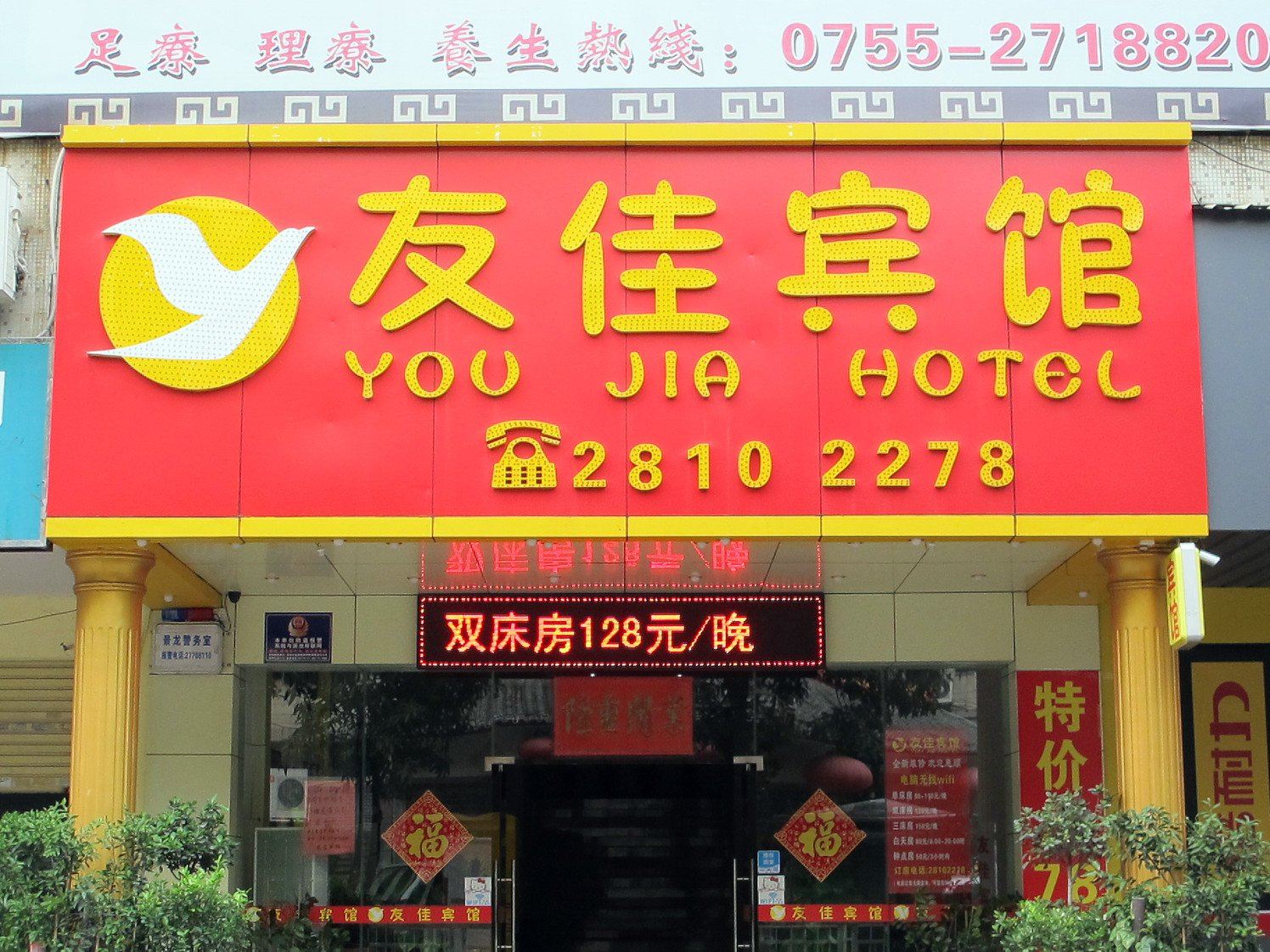 友佳宾馆(深圳龙华店)