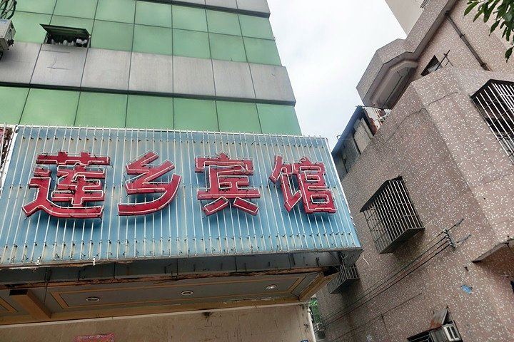 深圳莲乡宾馆