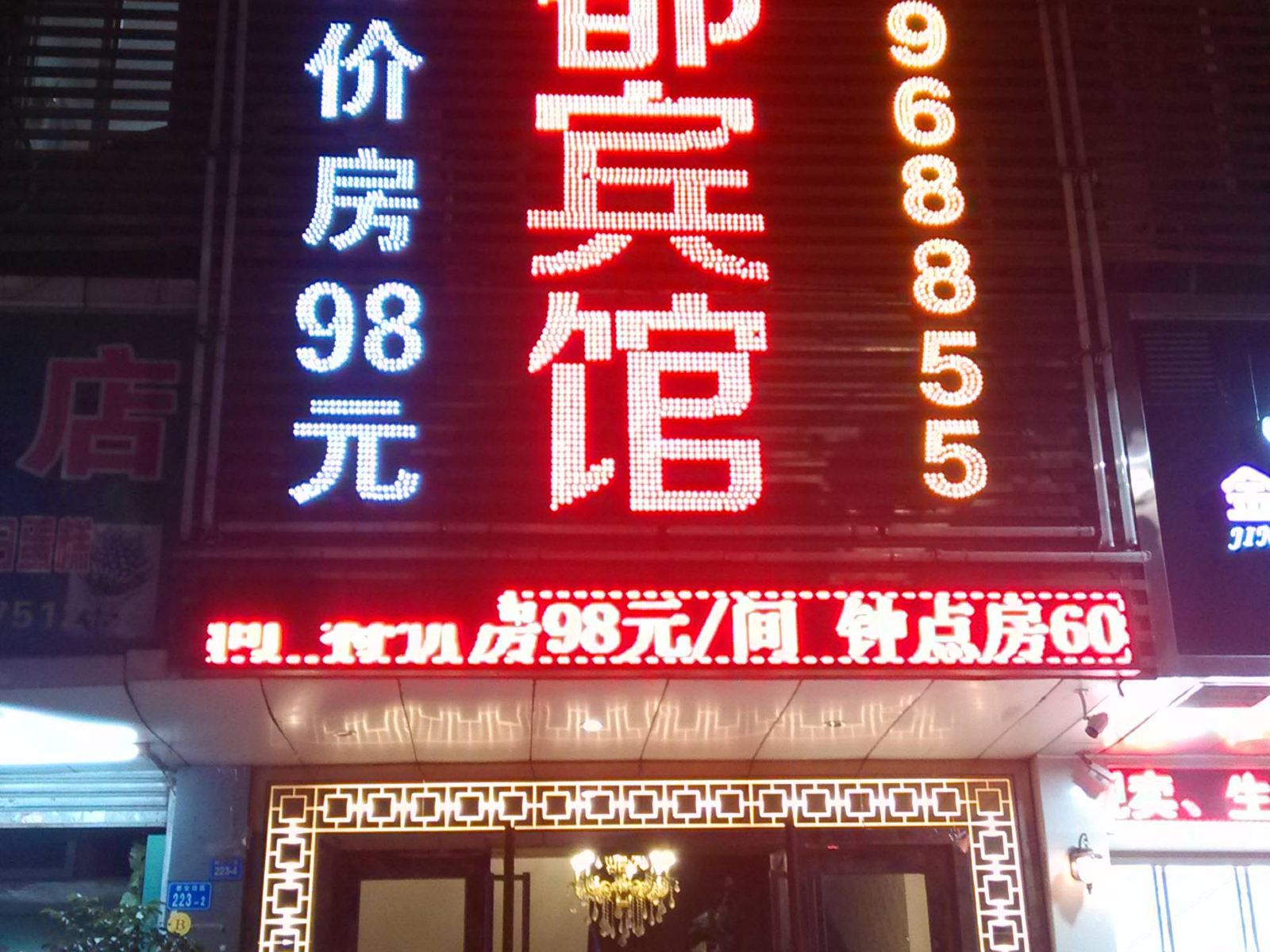 富都宾馆(深圳新安四路店)