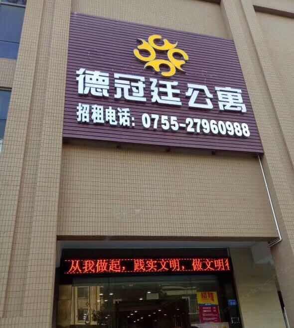 深圳德冠廷酒店公寓
