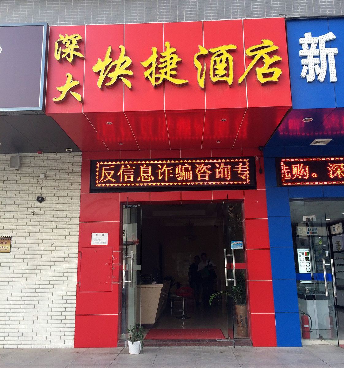 深圳深大快捷酒店