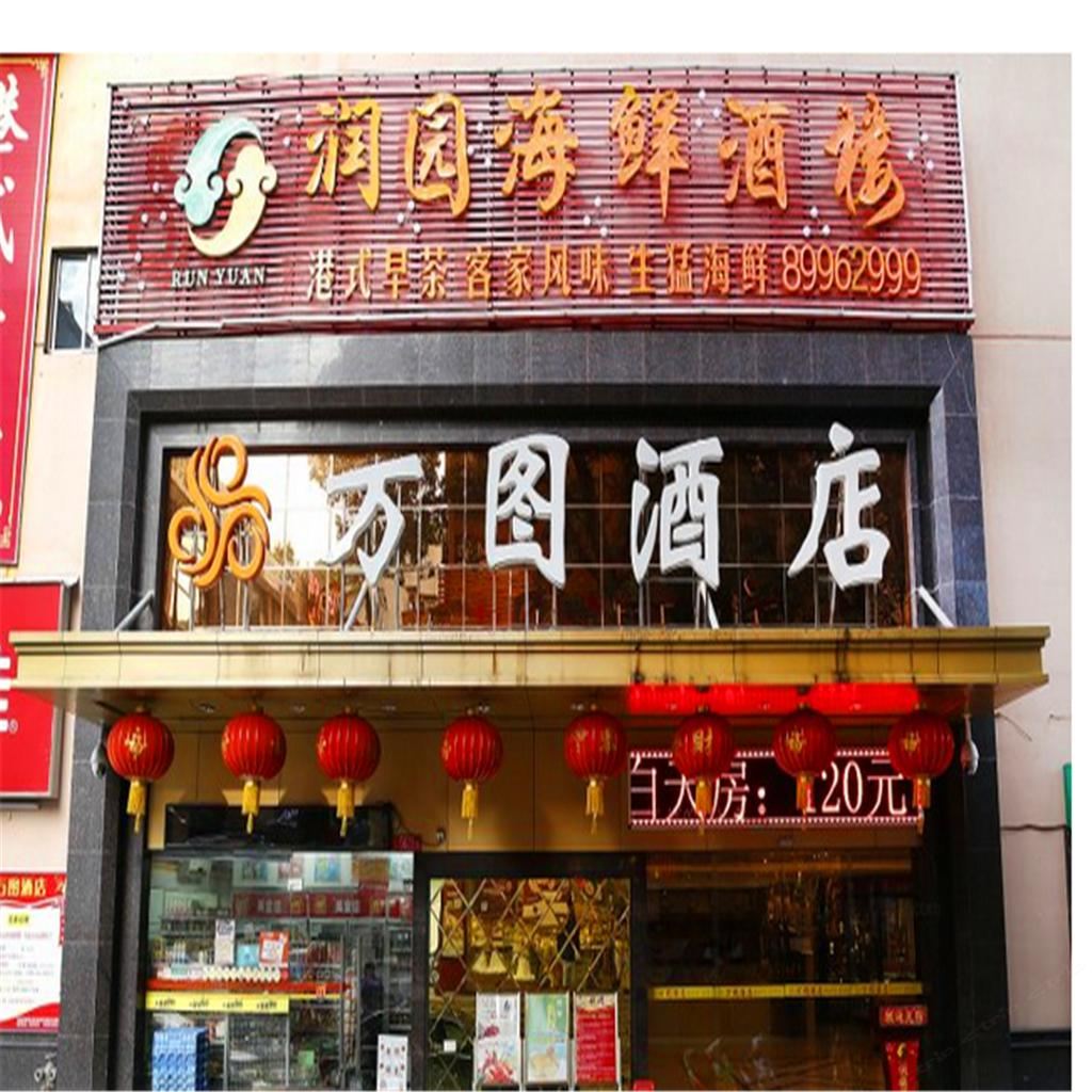深圳万图酒店