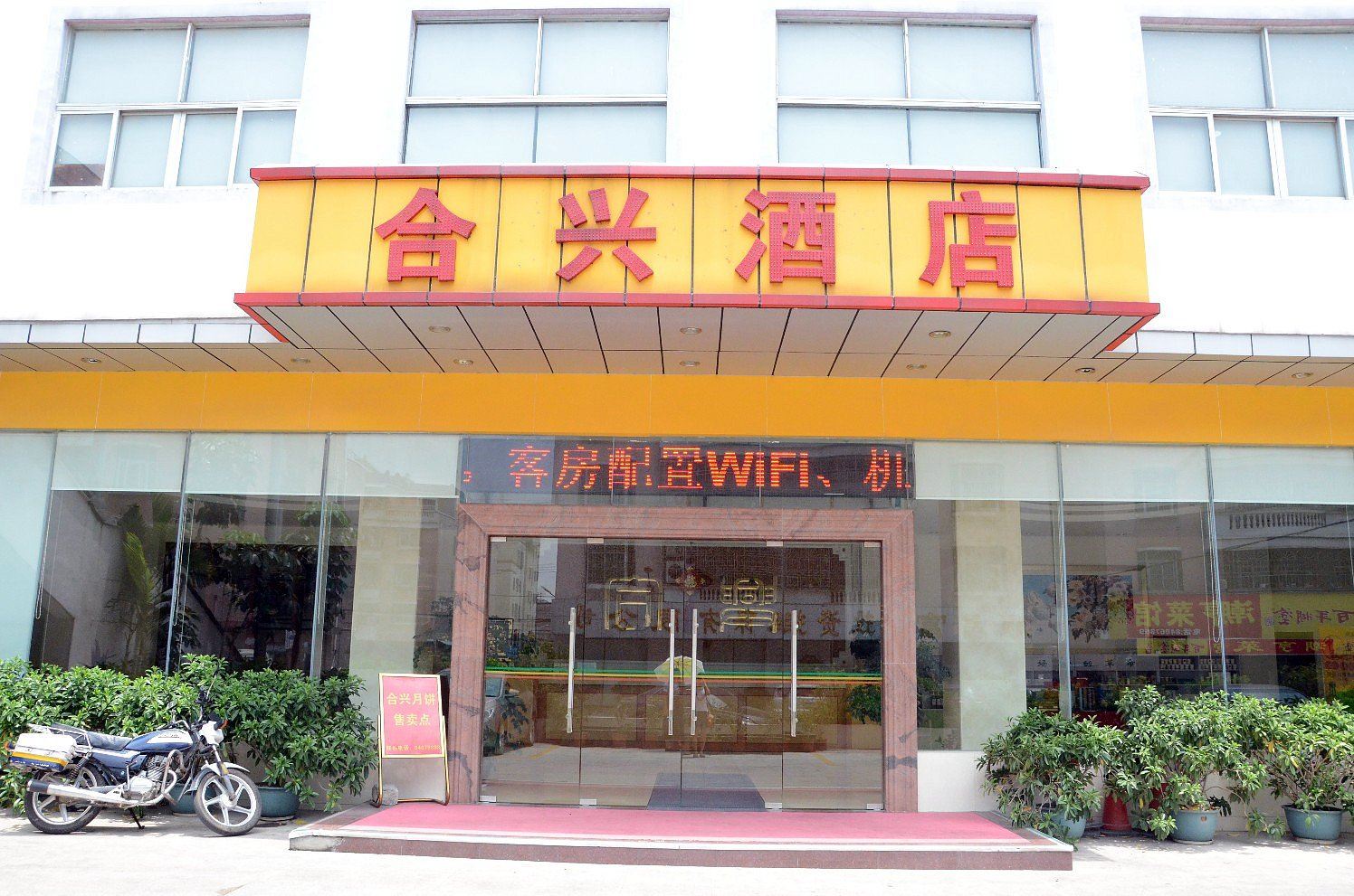 深圳合兴酒店