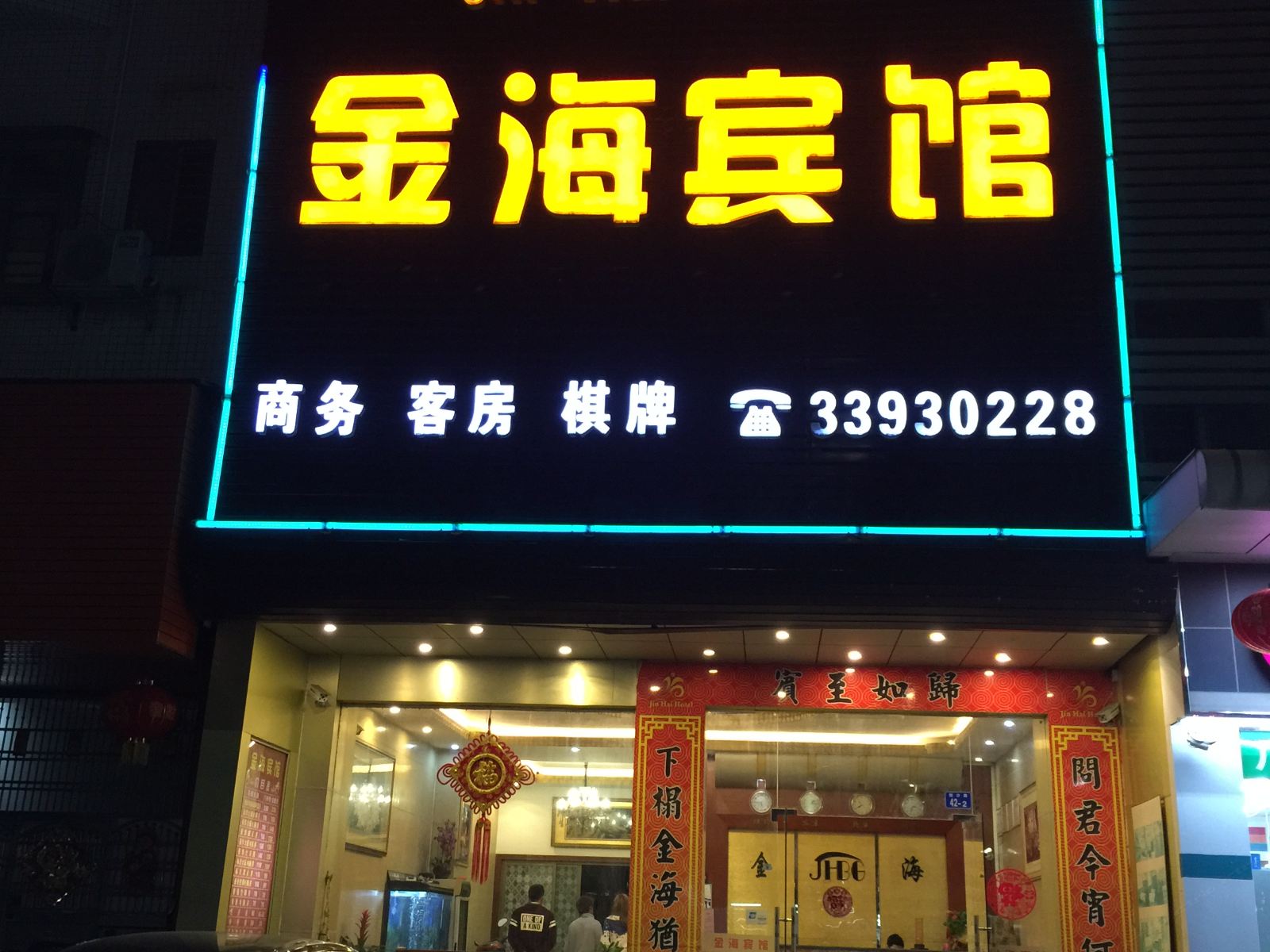 深圳金海宾馆