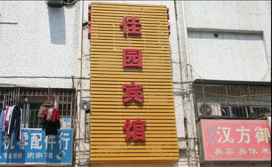 深圳佳园宾馆